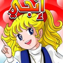المتحرية إنجي