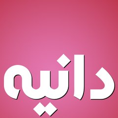 دانية كرتون