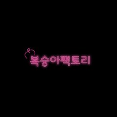 복숭아팩토리 (apeachfactory)