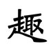 Bobwang0002