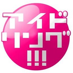 アイドリング!!!用