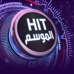 Hit الموسم