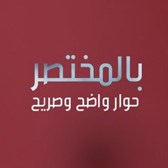 بالمختصر