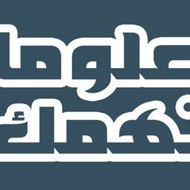 معلومات تهمك