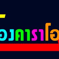 Lo ร้องคาราโอเกะ