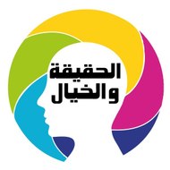 الحقيقة والخيال