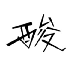 六桃回憶錄