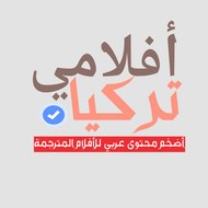 أفلامي تركيا- Aflmii Turkey