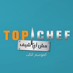 MBC Top Chef