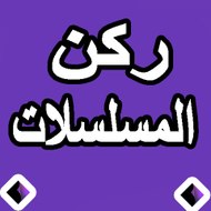 ركن المسلسلات3