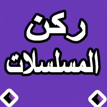 ركن المسلسلات3