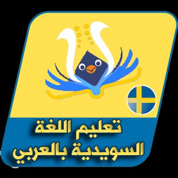 språket Svenska | تعليم اللغة السويدية بالعربي