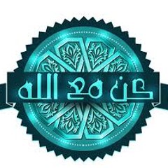 كن مع الله
