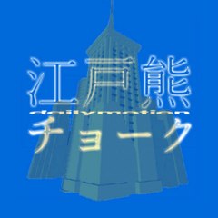 江戸熊 チョーク
