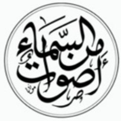 أصوات من السماء