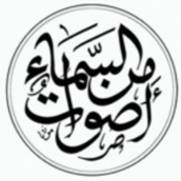 أصوات من السماء