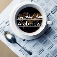 Arab news اخبار بالعربي