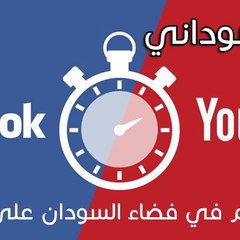 يوتيوب سوداني