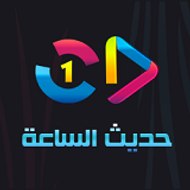 حديت الساعة