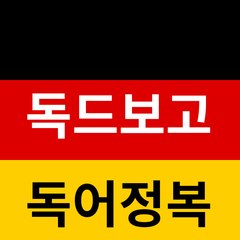 독드보고 독일어정복 Learn Deutsch with German TV