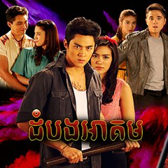 Khmer Movie HD 2