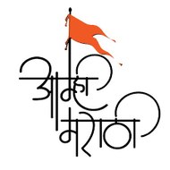 आम्ही मराठी