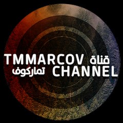 تماركوف | Tmmarcov
