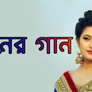 মনের গান