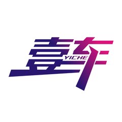 一车