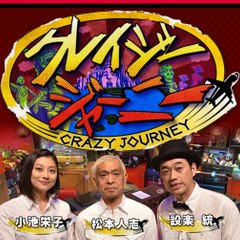 クレイジージャーニーｃｈ