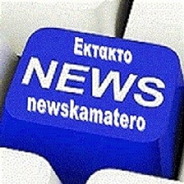 ΚΑΜΑΤΕΡΟ NEWS