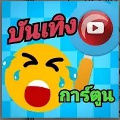 บันเทิง การ์ตูน