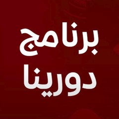 برنامج دورينا
