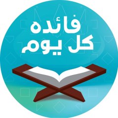 فائده كل يوم