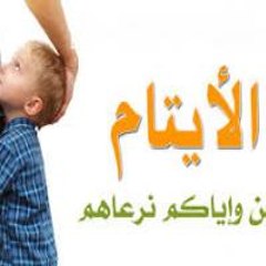 مؤسسة الايتام