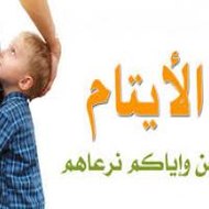 مؤسسة الايتام