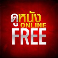 ดูหนัง เต็มเรื่อง