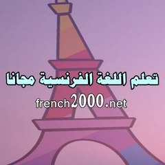 تعلم اللغة الفرنسية مجانا