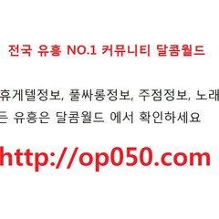 대전오피 op050.com 대전휴게텔 대전키스방 대전안마 대전마사지 대전풀싸롱