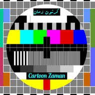 Cartoon Zaman  كرتون زمان