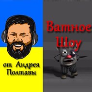 ВАТА ШОУ АНДРЕЙ ПОЛТАВА