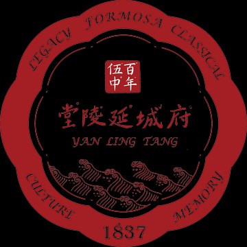 百年伍中 府城延陵堂