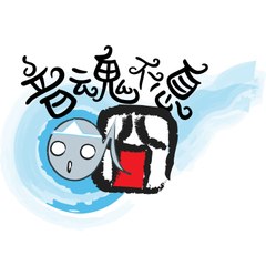 音魂不息