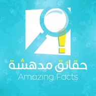 حقائق مدهشة