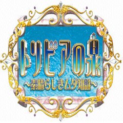 トリビアの泉