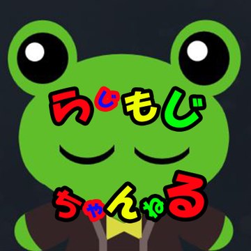 らじもじちゃんねる