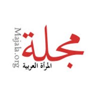 المرأة العربية مجلة