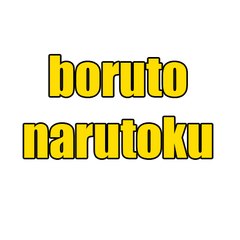 boruto narutoku
