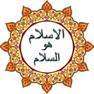 الاسلام