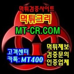 먹튀크리 먹튀검증